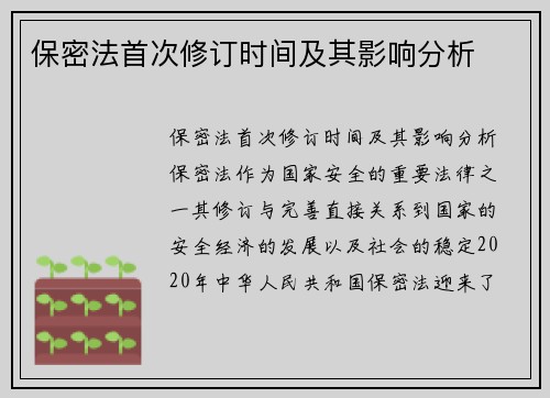 保密法首次修订时间及其影响分析