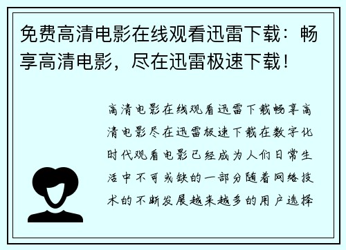 免费高清电影在线观看迅雷下载：畅享高清电影，尽在迅雷极速下载！